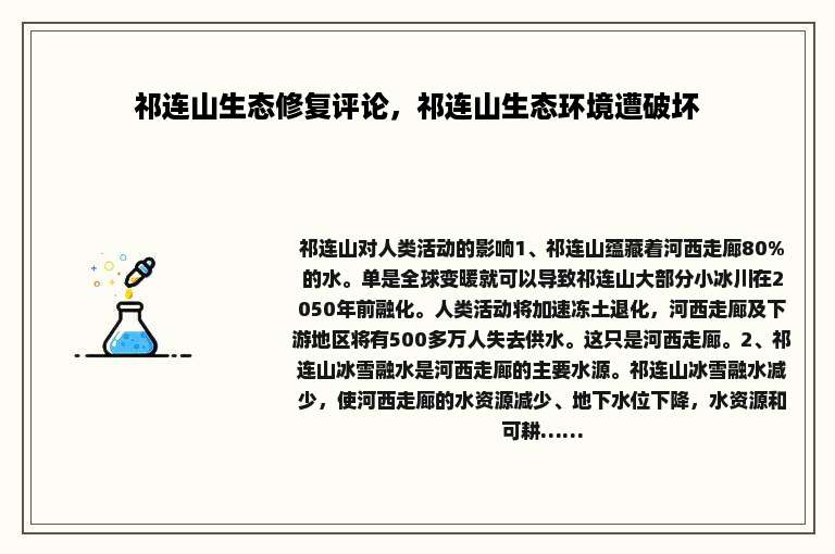 祁连山生态修复评论，祁连山生态环境遭破坏