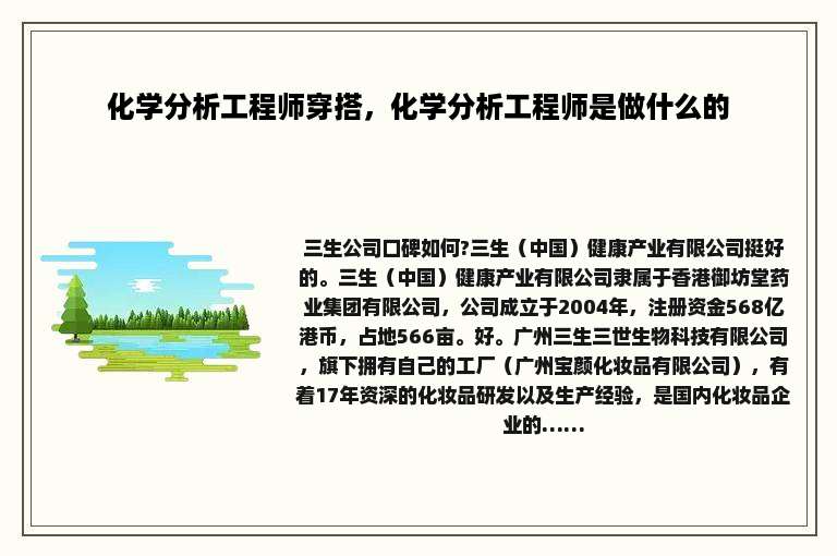 化学分析工程师穿搭，化学分析工程师是做什么的