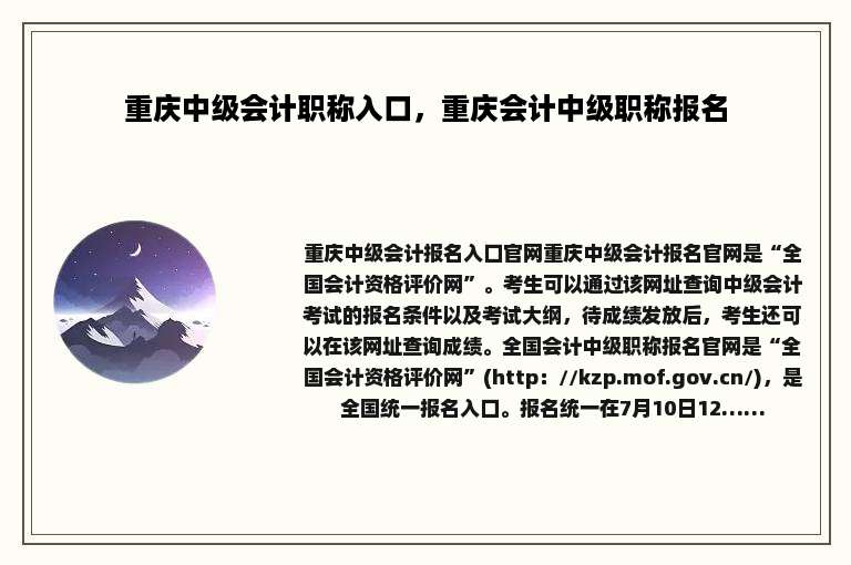 重庆中级会计职称入口，重庆会计中级职称报名