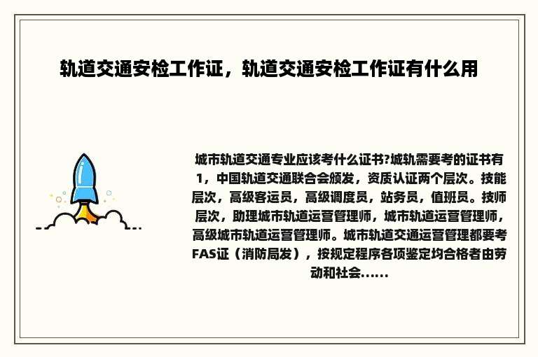 轨道交通安检工作证，轨道交通安检工作证有什么用