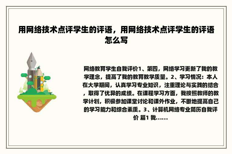 用网络技术点评学生的评语，用网络技术点评学生的评语怎么写