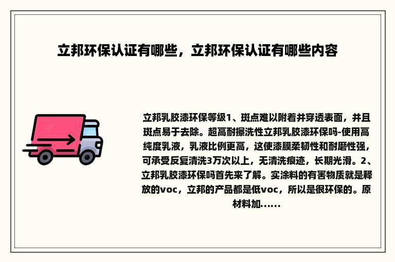 立邦环保认证有哪些，立邦环保认证有哪些内容