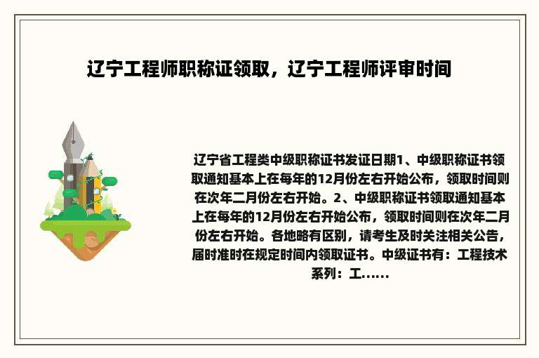 辽宁工程师职称证领取，辽宁工程师评审时间