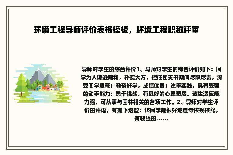 环境工程导师评价表格模板，环境工程职称评审