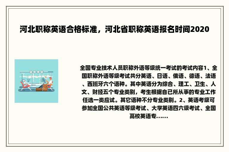 河北职称英语合格标准，河北省职称英语报名时间2020