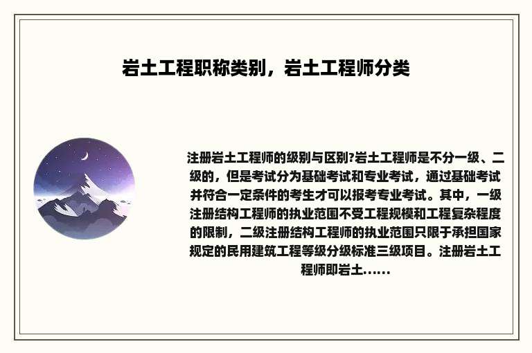 岩土工程职称类别，岩土工程师分类