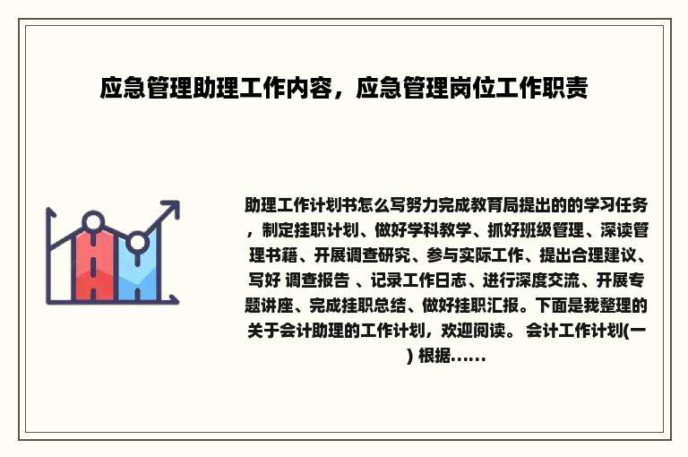 应急管理助理工作内容，应急管理岗位工作职责