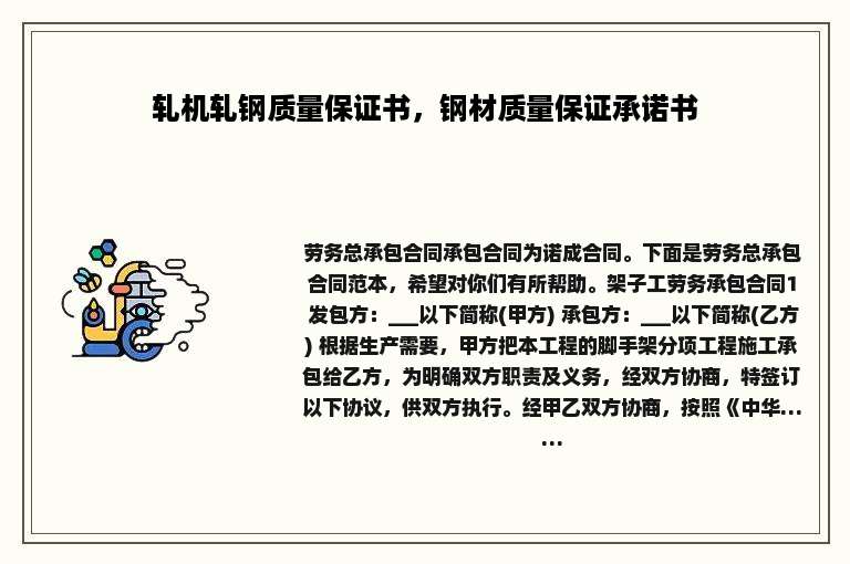 轧机轧钢质量保证书，钢材质量保证承诺书