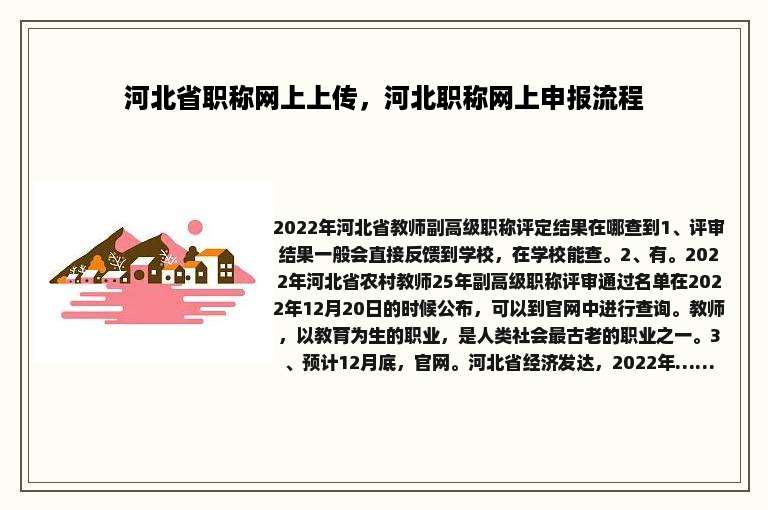 河北省职称网上上传，河北职称网上申报流程