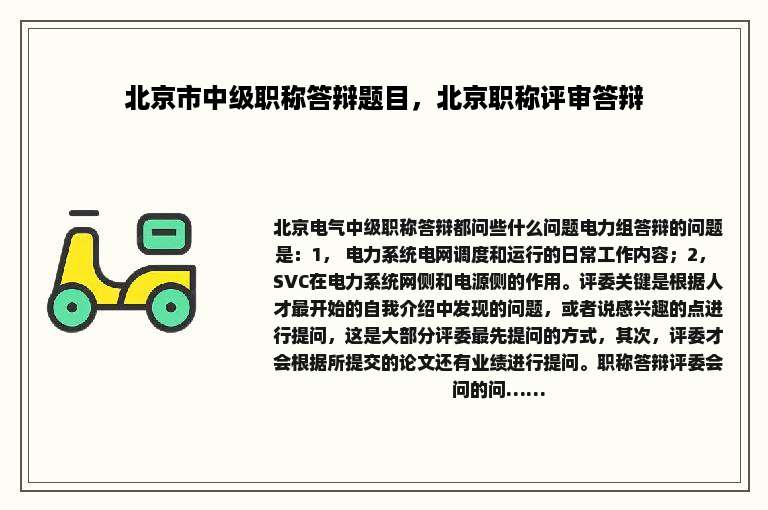 北京市中级职称答辩题目，北京职称评审答辩