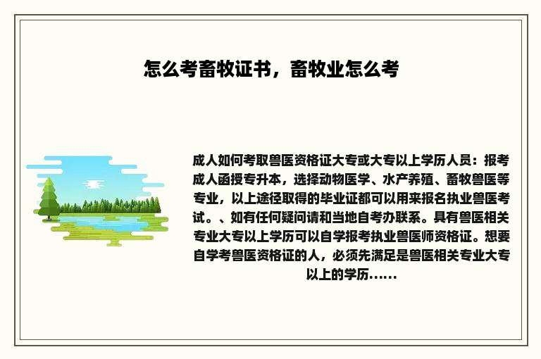 怎么考畜牧证书，畜牧业怎么考