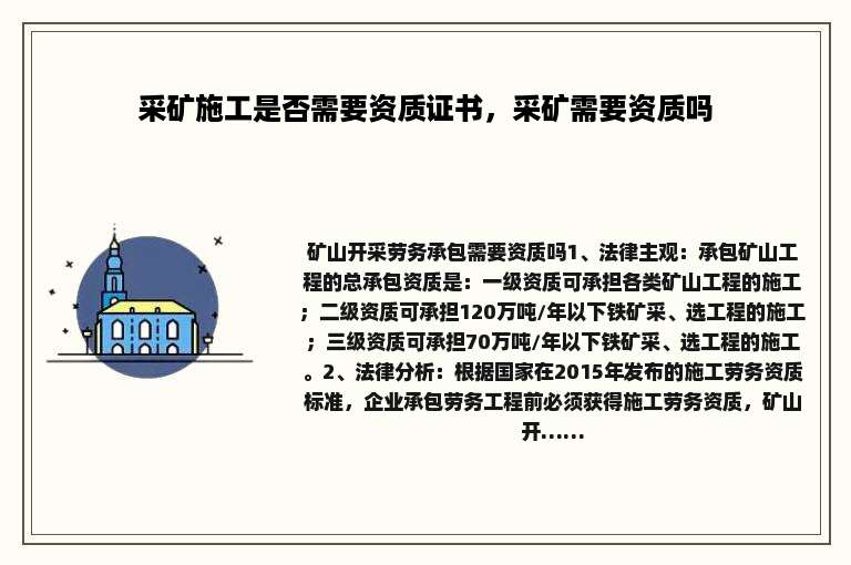 采矿施工是否需要资质证书，采矿需要资质吗