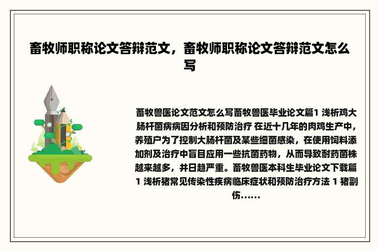 畜牧师职称论文答辩范文，畜牧师职称论文答辩范文怎么写