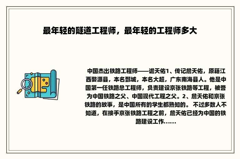 最年轻的隧道工程师，最年轻的工程师多大
