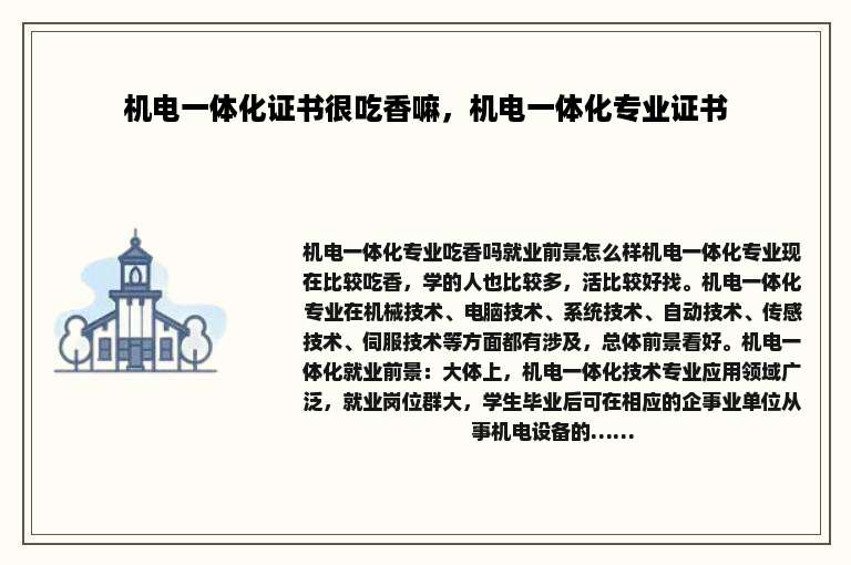 机电一体化证书很吃香嘛，机电一体化专业证书