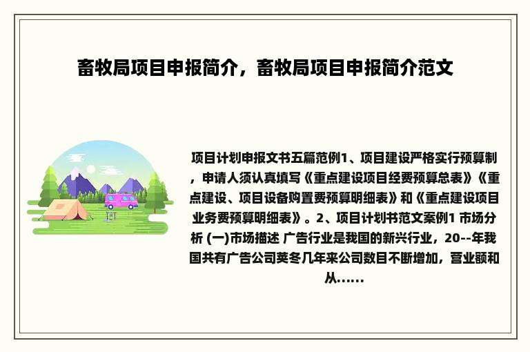 畜牧局项目申报简介，畜牧局项目申报简介范文