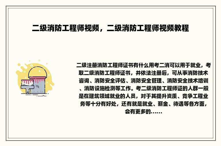二级消防工程师视频，二级消防工程师视频教程