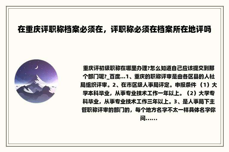 在重庆评职称档案必须在，评职称必须在档案所在地评吗