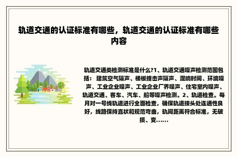 轨道交通的认证标准有哪些，轨道交通的认证标准有哪些内容