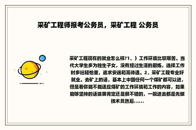 采矿工程师报考公务员，采矿工程 公务员
