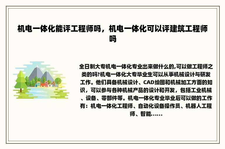 机电一体化能评工程师吗，机电一体化可以评建筑工程师吗