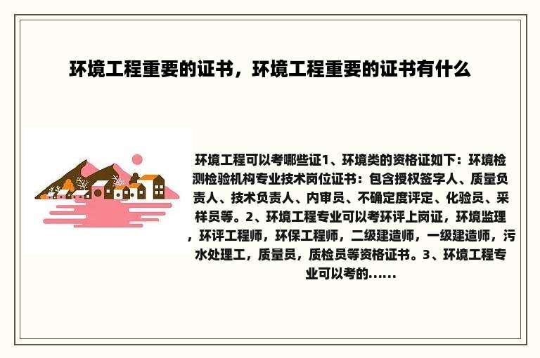 环境工程重要的证书，环境工程重要的证书有什么