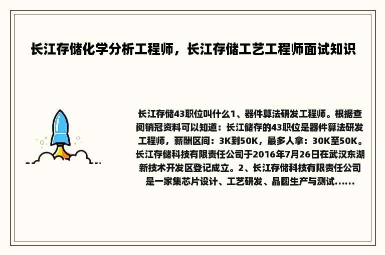 长江存储化学分析工程师，长江存储工艺工程师面试知识