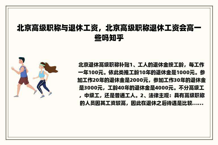 北京高级职称与退休工资，北京高级职称退休工资会高一些吗知乎