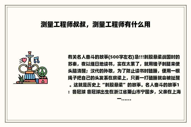 测量工程师叔叔，测量工程师有什么用