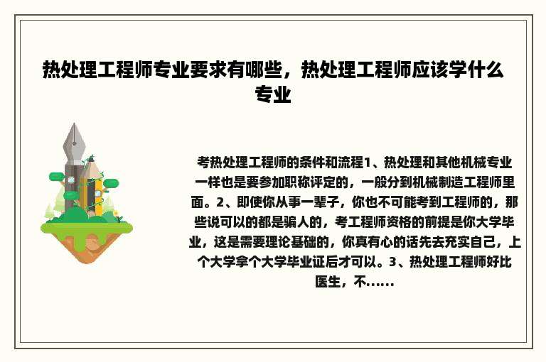 热处理工程师专业要求有哪些，热处理工程师应该学什么专业