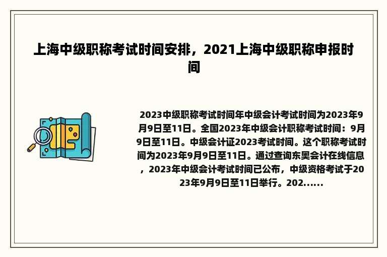 上海中级职称考试时间安排，2021上海中级职称申报时间