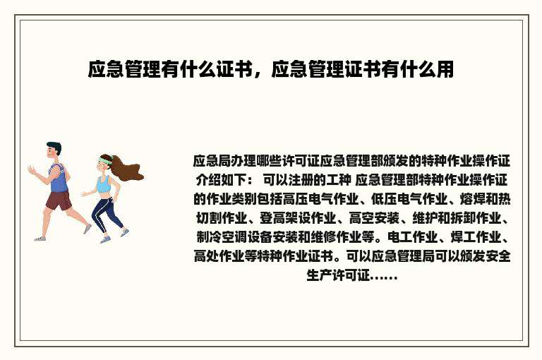 应急管理有什么证书，应急管理证书有什么用