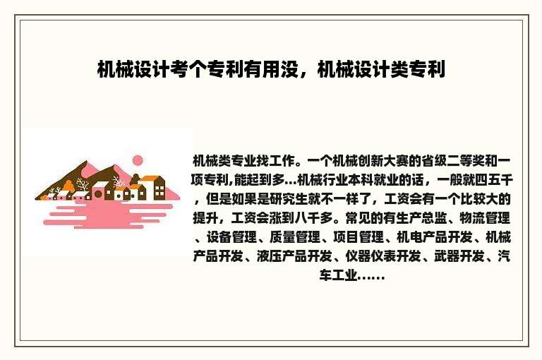 机械设计考个专利有用没，机械设计类专利