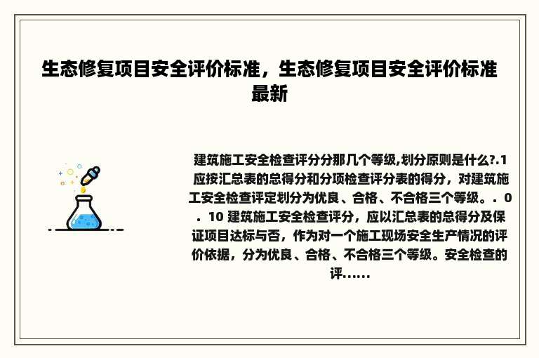 生态修复项目安全评价标准，生态修复项目安全评价标准最新