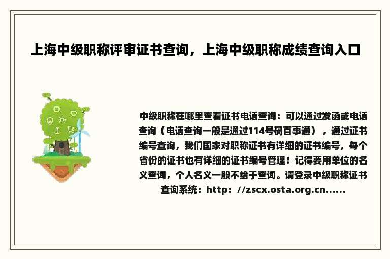 上海中级职称评审证书查询，上海中级职称成绩查询入口