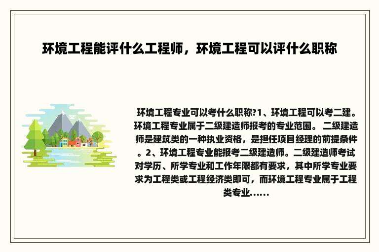 环境工程能评什么工程师，环境工程可以评什么职称