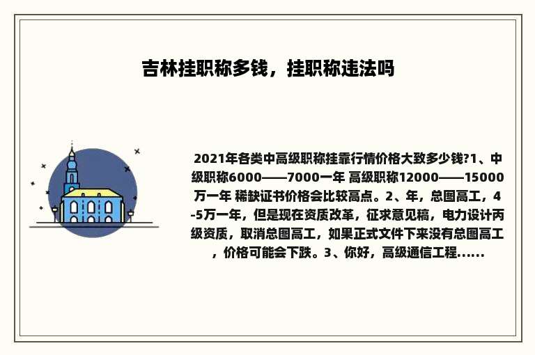 吉林挂职称多钱，挂职称违法吗