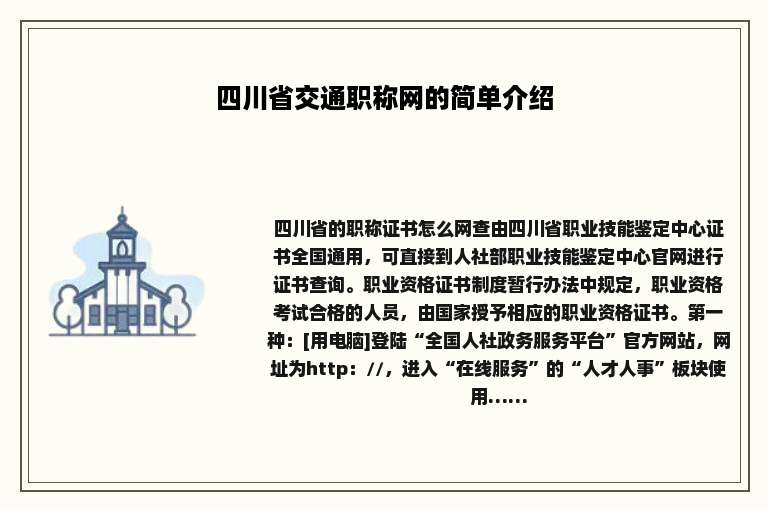 四川省交通职称网的简单介绍