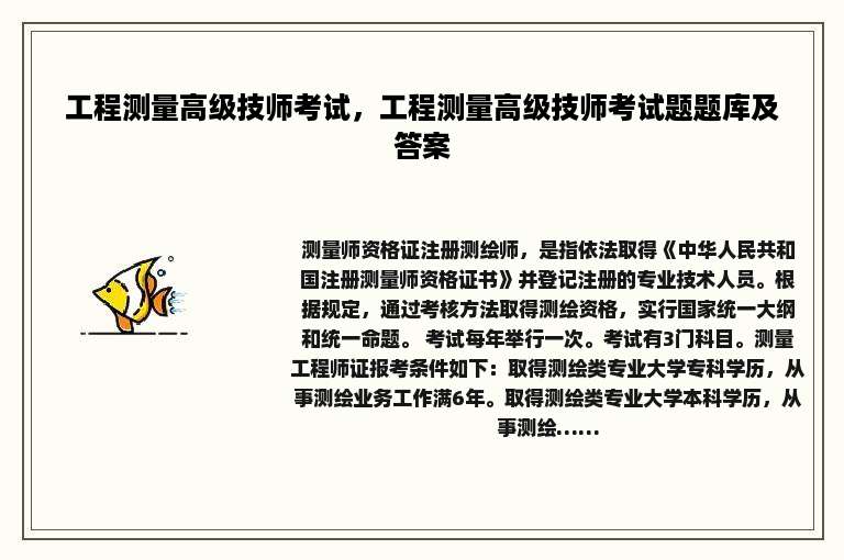 工程测量高级技师考试，工程测量高级技师考试题题库及答案