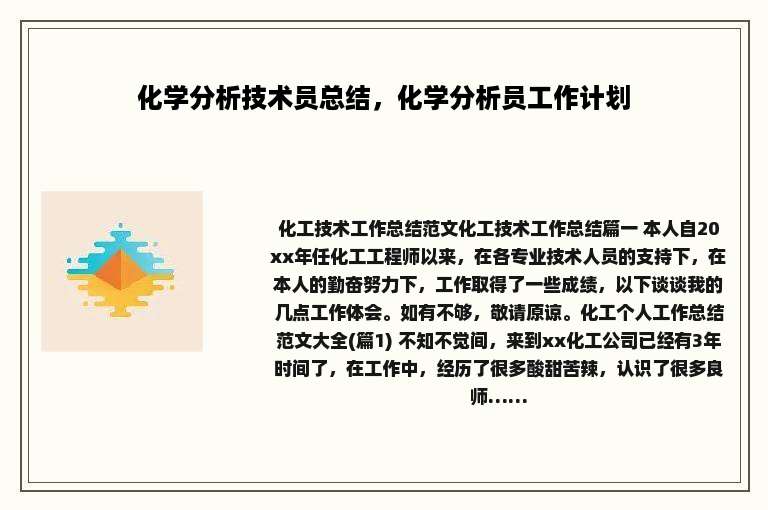 化学分析技术员总结，化学分析员工作计划