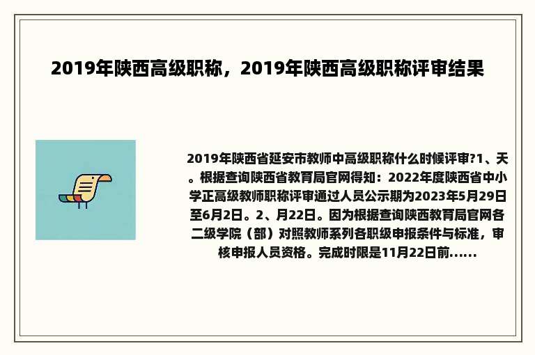 2019年陕西高级职称，2019年陕西高级职称评审结果