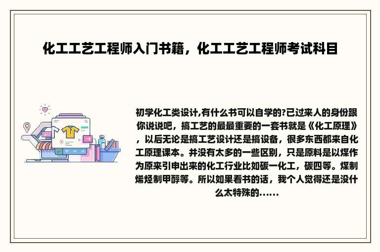 化工工艺工程师入门书籍，化工工艺工程师考试科目