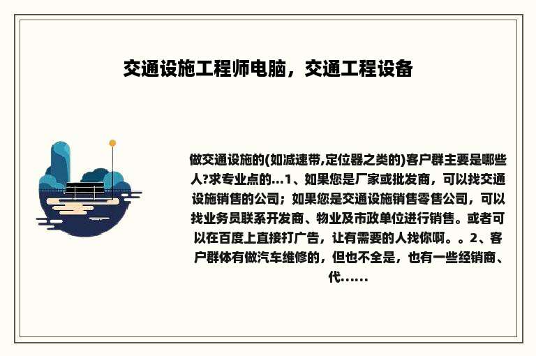 交通设施工程师电脑，交通工程设备