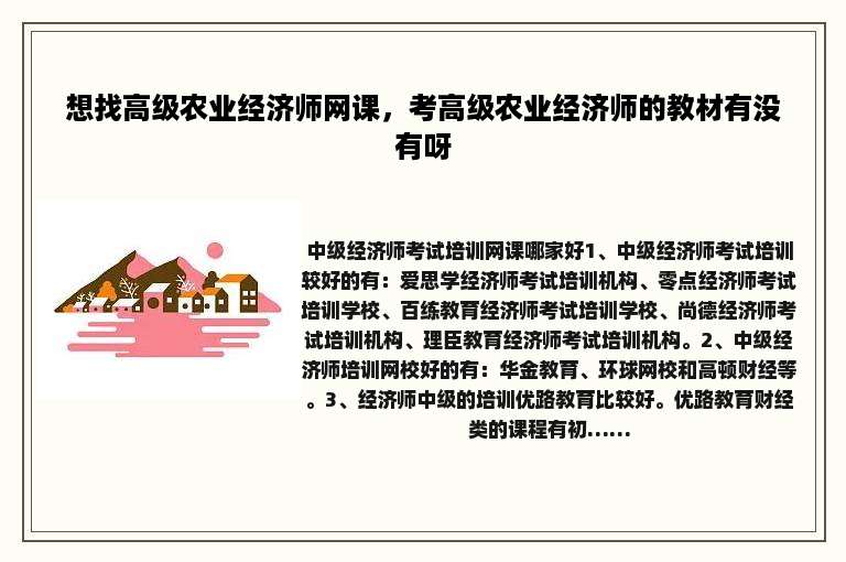 想找高级农业经济师网课，考高级农业经济师的教材有没有呀