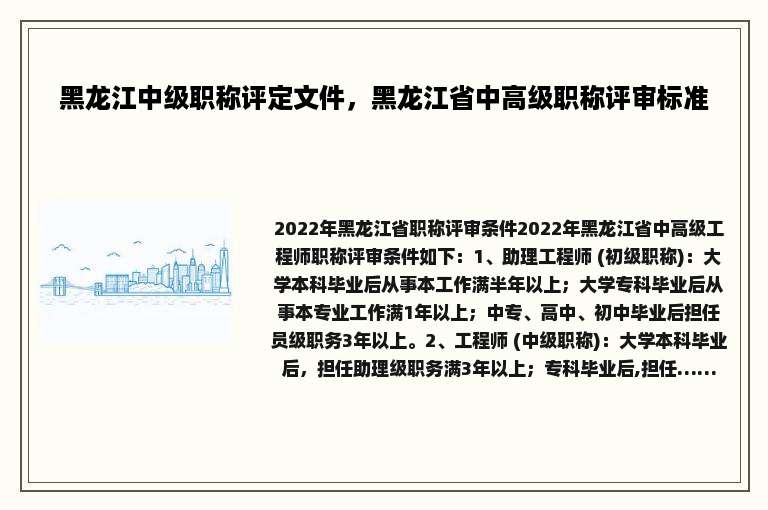黑龙江中级职称评定文件，黑龙江省中高级职称评审标准