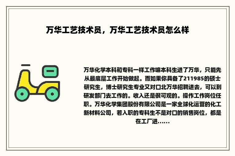 万华工艺技术员，万华工艺技术员怎么样