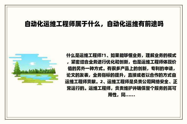 自动化运维工程师属于什么，自动化运维有前途吗