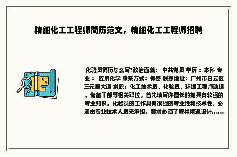精细化工工程师简历范文，精细化工工程师招聘