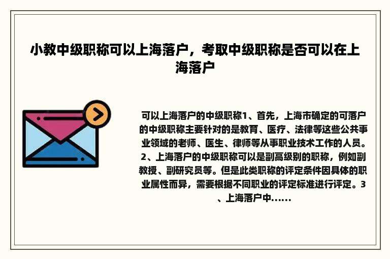 小教中级职称可以上海落户，考取中级职称是否可以在上海落户