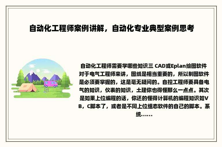 自动化工程师案例讲解，自动化专业典型案例思考
